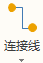 ”连接线"