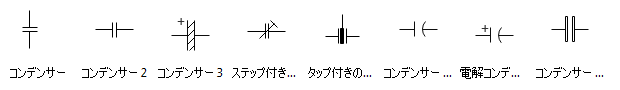 コンデンサ記号