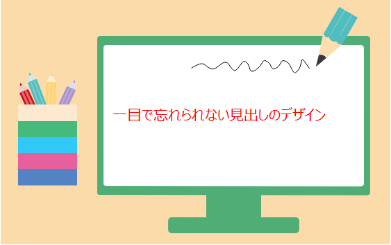 インフォグラフィック見出しをデザインする