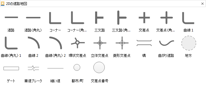 2D 道路記号