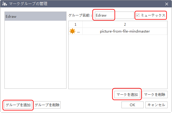 マークグループを管理 MindMaster