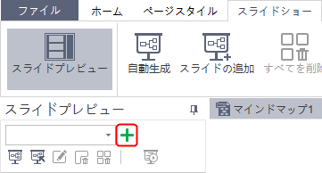 スライドショーを新規作成