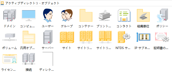 Active Directoryオブジェクト記号