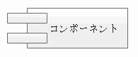 UML コンポーネント図記号